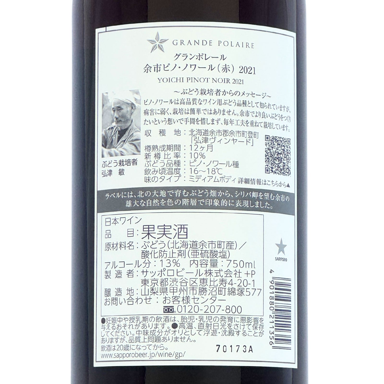 グランポレール【余市ピノ・ノワール 2021】750ml – 公式｜余市観光