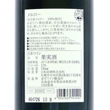 余市ワイン【メルロー 2022】720ml