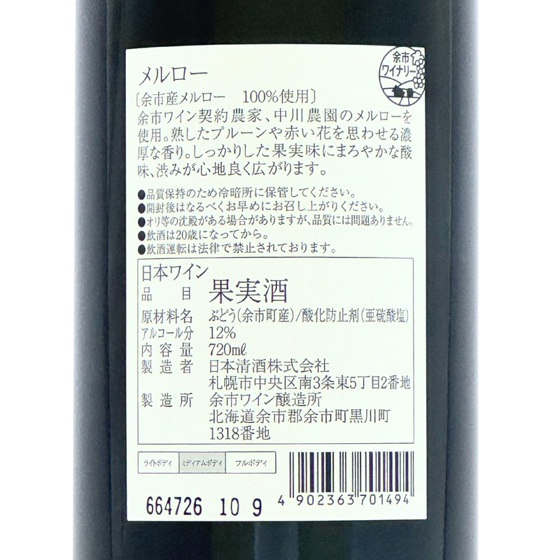 余市ワイン【メルロー 2022】720ml