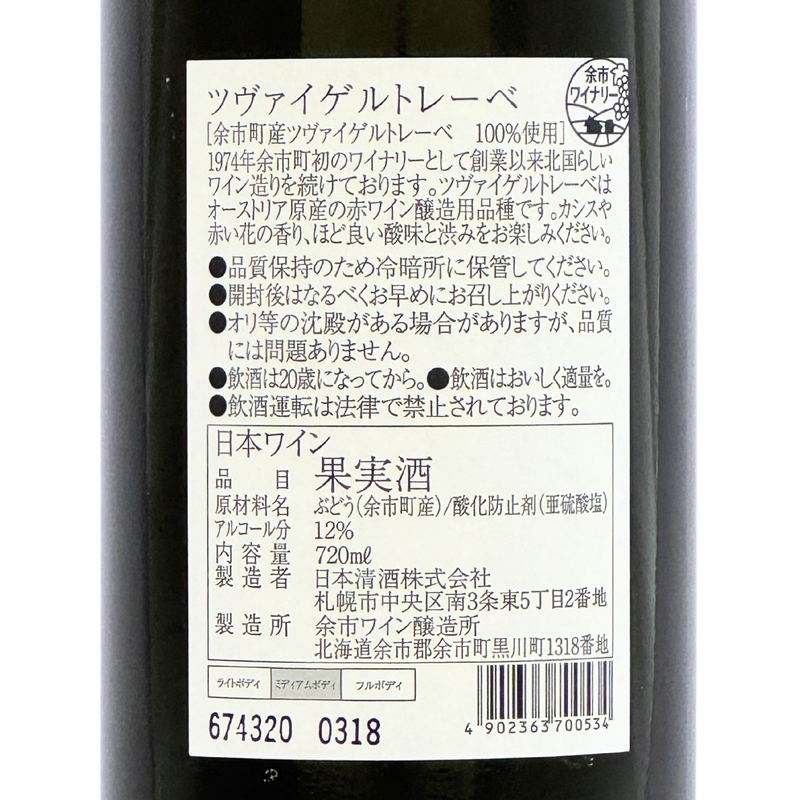 余市ワイン【ツヴァイゲルトレーベ 2025】 720ml – 公式｜余市観光協会