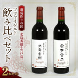 葡萄作りの匠「北島秀樹」＆「宍戸富治」【ツヴァイゲルト飲み比べセット】ギフト用BOX入り