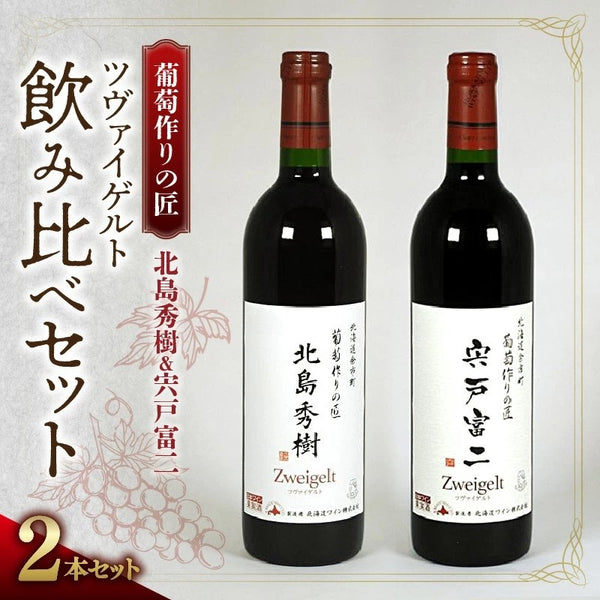 葡萄作りの匠「北島秀樹」＆「宍戸富治」【ツヴァイゲルト飲み比べセット】ギフト用BOX入り