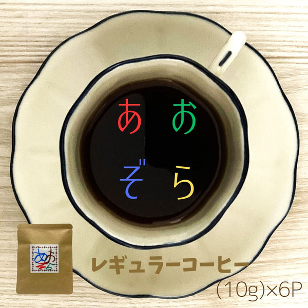 【送料込み】「あおぞらコーヒー レギュラー」6Pセット【ゆうパケット便】