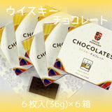 【送料込み】「ウイスキーチョコレート」6箱セット◆期間限定◆【ゆうパケット便】