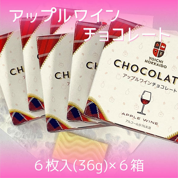 【送料込み】「アップルワインチョコレート」６箱セット◆期間限定◆【ゆうパケット便】