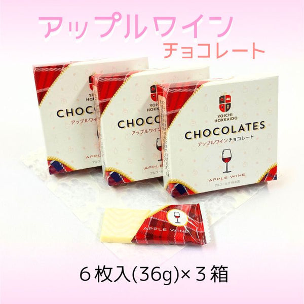 【送料込み】「アップルワインチョコレート」３箱セット◆期間限定◆【ゆうパケット便】☆在庫なくなり次第終売☆