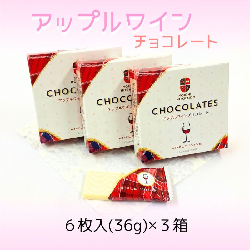 【送料込み】「アップルワインチョコレート」３箱セット◆期間限定◆【ゆうパケット便】