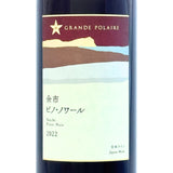 グランポレール【余市ピノ・ノワール 2022】750ml