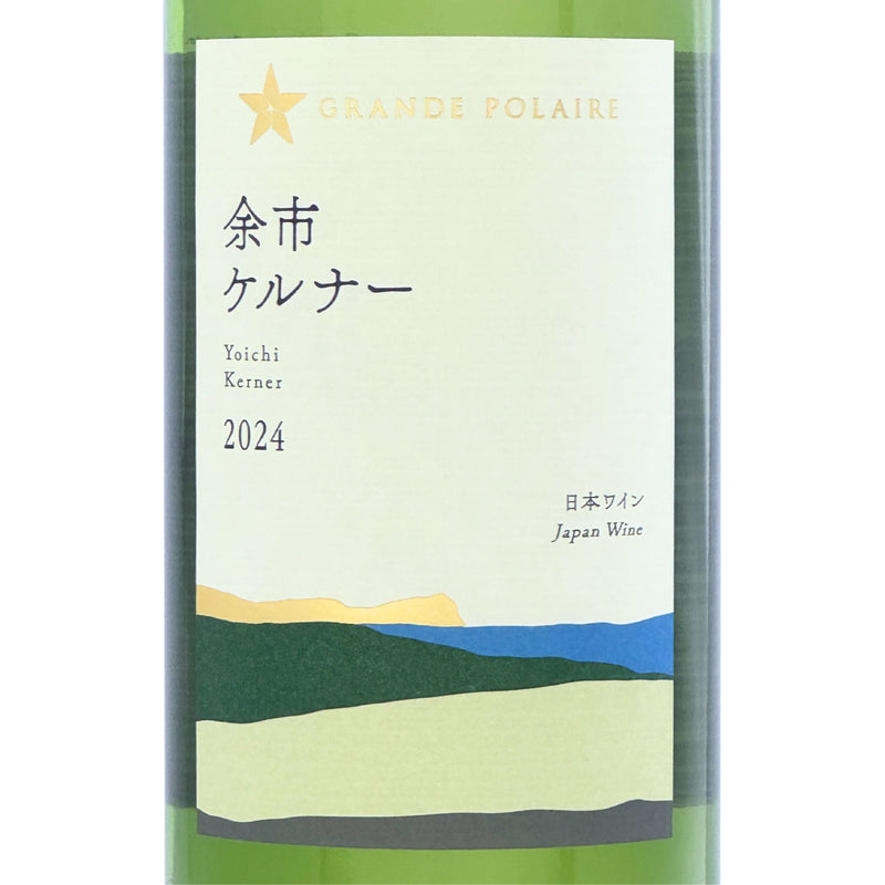 グランポレール　 余市 2022 など各種！750ml５本セット グランポレール【余市ケルナー 2024】750ml – 公式｜余市観光協会