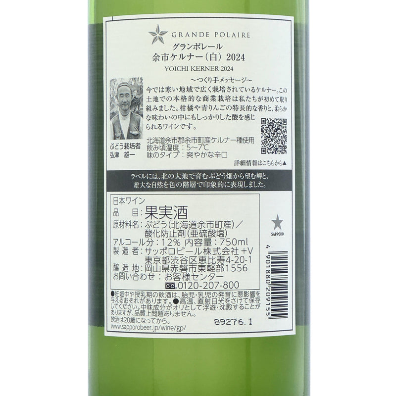 グランポレール【余市ケルナー 2024】750ml – 公式｜余市観光協会