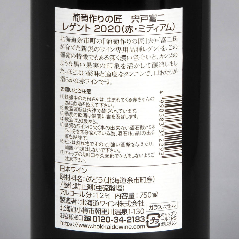 北海道ワイン 北海道余市町葡萄作りの匠 宍戸冨二 レゲント2020 750mlの品質表示画像