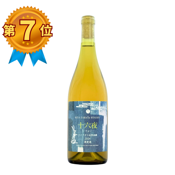 Rita Farm & Winery 【十六夜（いざよい）ナイアガラ 2024】自然発酵