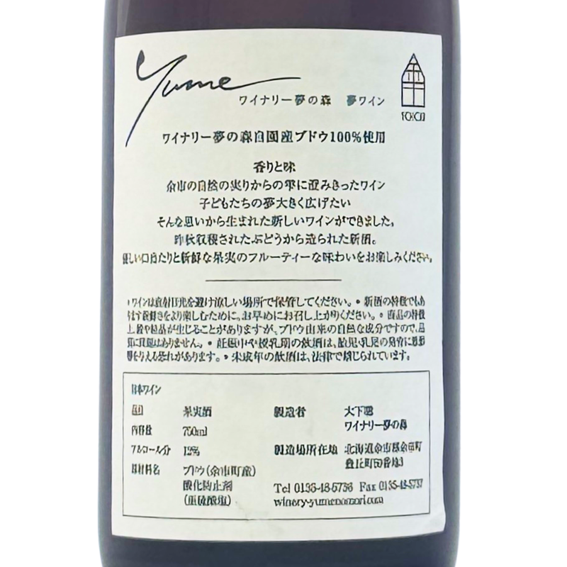 ワイナリー夢の森 夢ワイン【ピノ・ノワール 2023】750ml