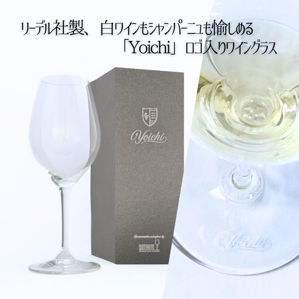 リーデル社製【Yoichiロゴ入り】ワイングラスWHITE（BOX入り）