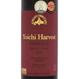 北海道ワイン YOICHI HARVEST【ツヴァイゲルト 2020】Special Cuvee 750ml