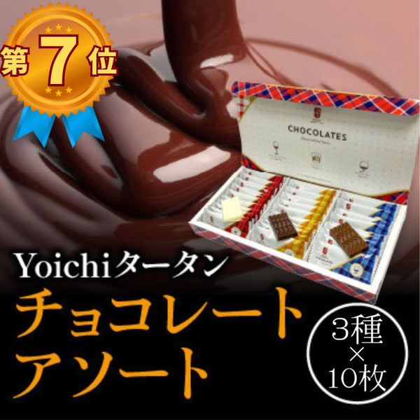 チョコレートアソート【3種類詰め合わせ】☆在庫なくなり次第終売☆