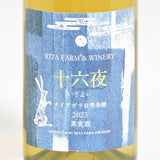 Rita Farm & Winery 【十六夜（いざよい）】ナイアガラ2023 自然発酵 750ml