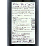 北海道ワイン YOICHI HARVEST【ツヴァイゲルト 2020】Special Cuvee 750ml