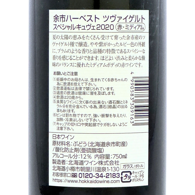 北海道ワイン YOICHI HARVEST【ツヴァイゲルト 2020】Special Cuvee 750ml