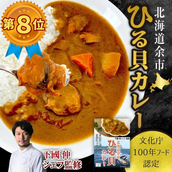 文化庁100年フード認定【北海道余市 ひる貝カレー】《下國伸シェフ監修》