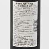 北海道ワイン 北海道余市町葡萄作りの匠 宍戸冨二 レゲント2020 360mlの品質表示画像