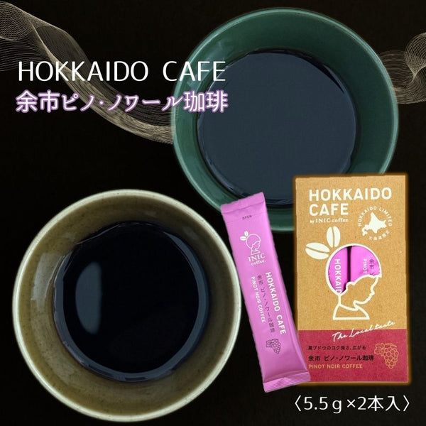HOKKAIDO CAFE【余市ピノ・ノワール珈琲】2P入