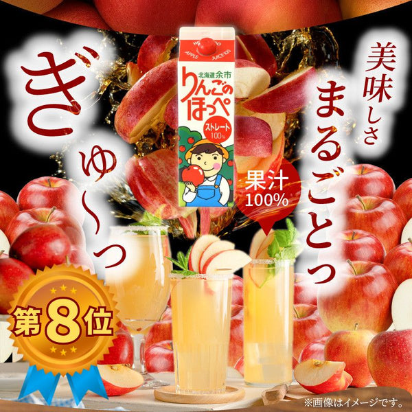 JAよいち　北海道余市【りんごのほっぺ】ストレートジュース　1,000ml