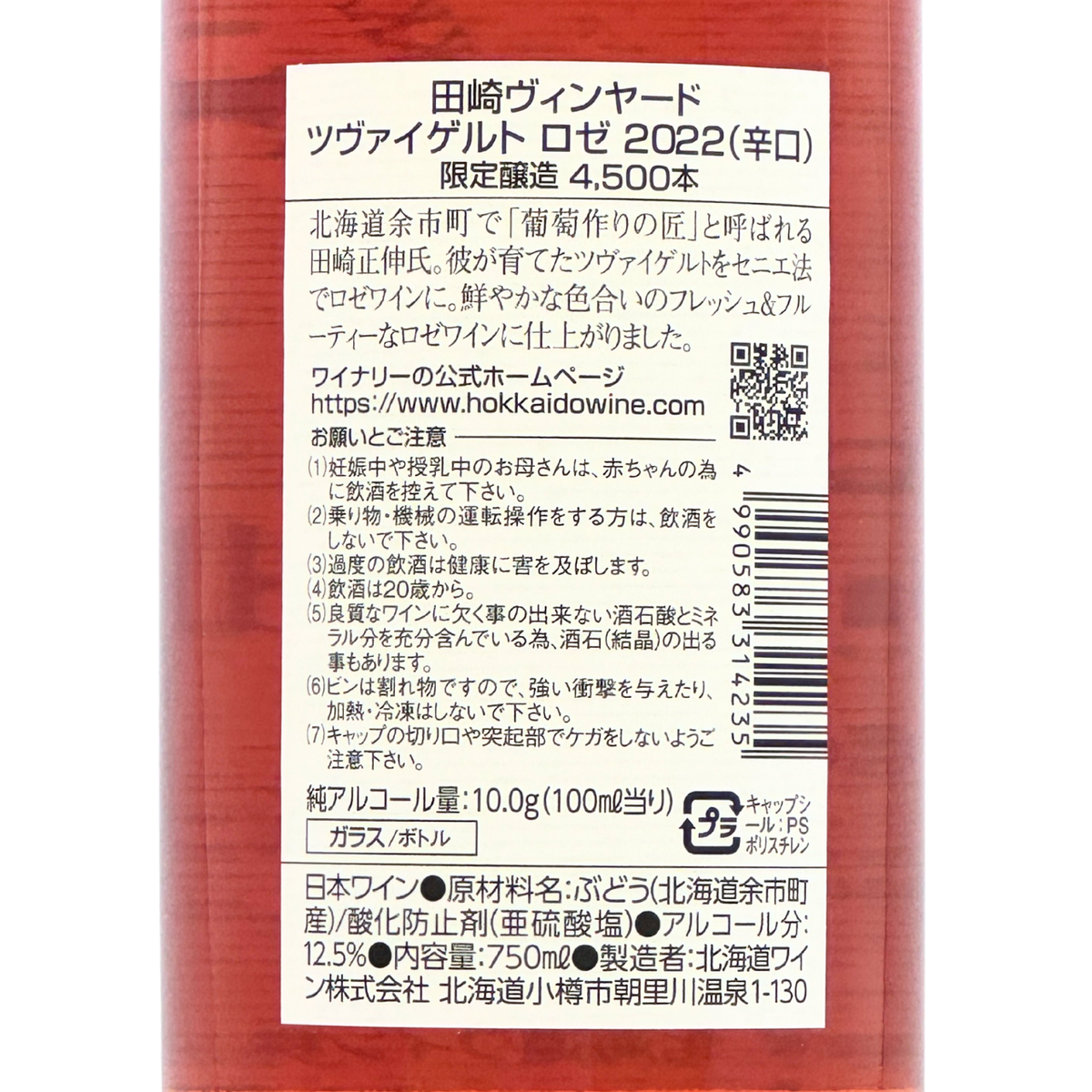北海道ワイン Tazaki Vineyard【ツヴァイゲルト ロゼ 2022】750ml