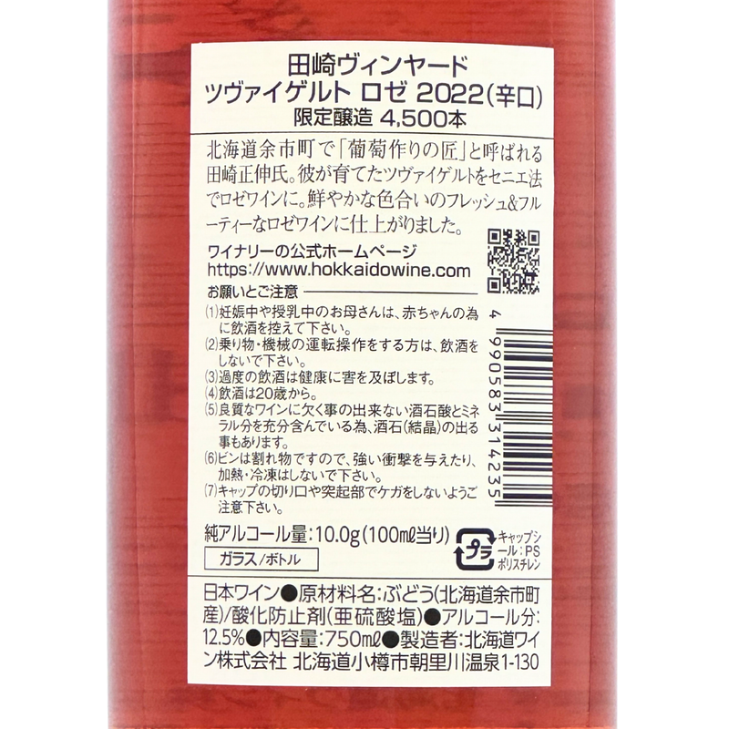 北海道ワイン Tazaki Vineyard【ツヴァイゲルト ロゼ 2022】750ml
