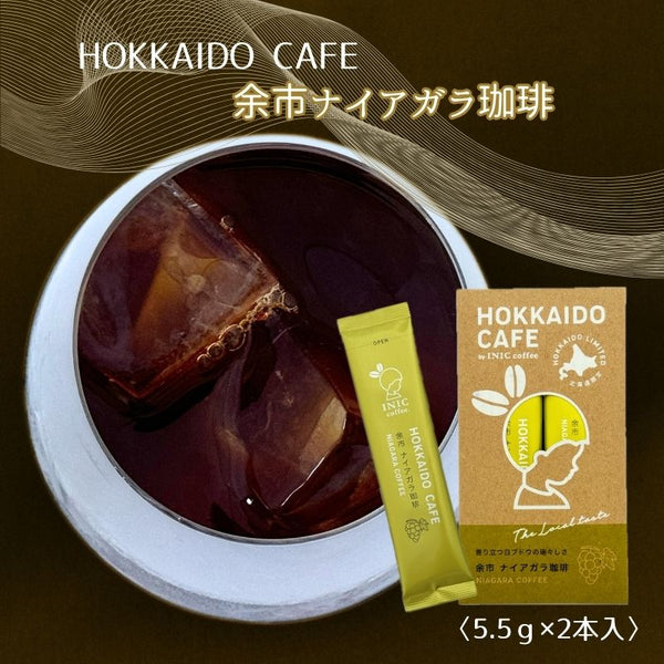 HOKKAIDO CAFE【余市ナイアガラ珈琲】2P入