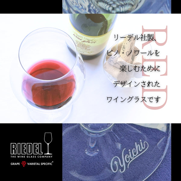 リーデル社製【Yoichiロゴ入り】ワイングラスRED（BOX入り）