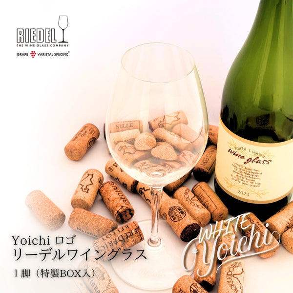 リーデル社製【Yoichiロゴ入り】ワイングラスWHITE（BOX入り）