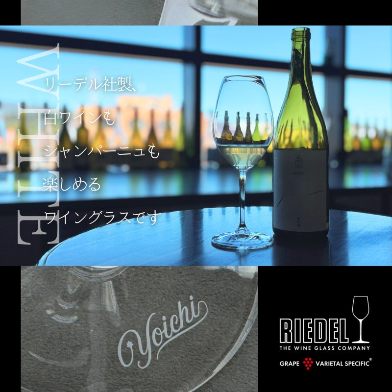 リーデル社製【Yoichiロゴ入り】ワイングラスWHITE（BOX入り）