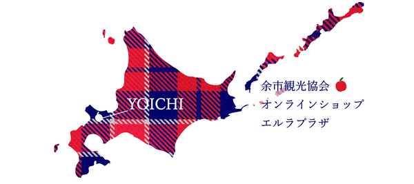 公式｜余市観光協会オンラインショップ エルラプラザ