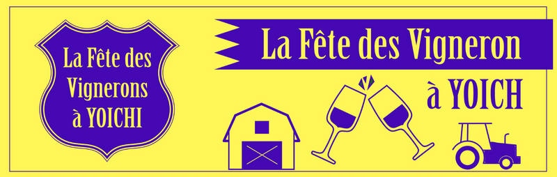 【La Fête des Vignerons à YOICHI 2025】ラフェト・デ・ヴィニュロン・ア・ヨイチ 2025 参加チケット《購入権当選者様限定》