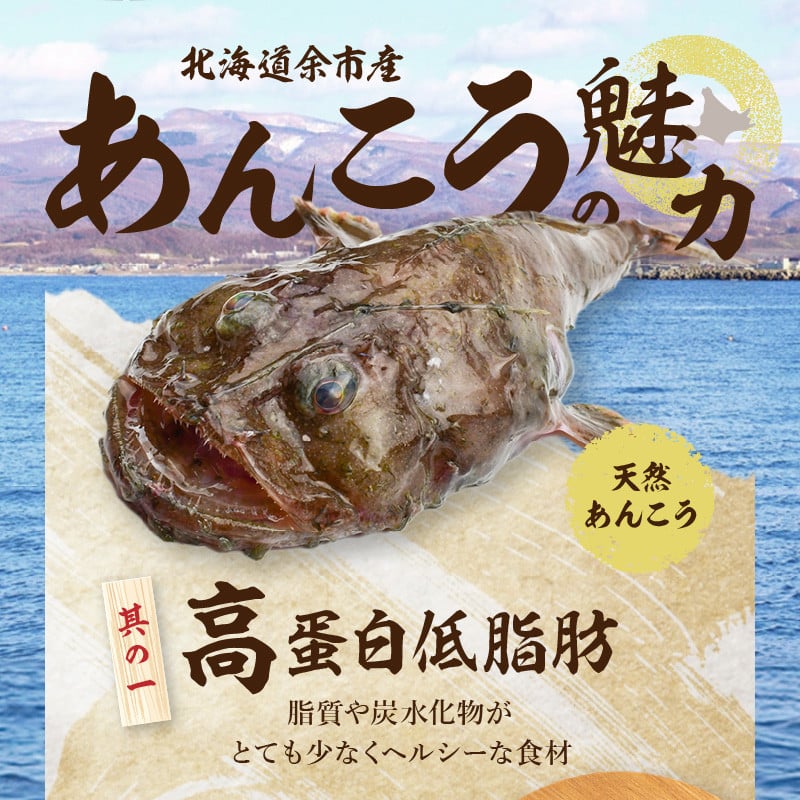 【いせ源】北海道余市産「あんこう鍋セット」（２人前）【天然あんこう】