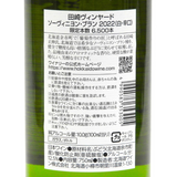 北海道ワイン Tazaki Vineyard【ソーヴィニヨン・ブラン 2022】750ml