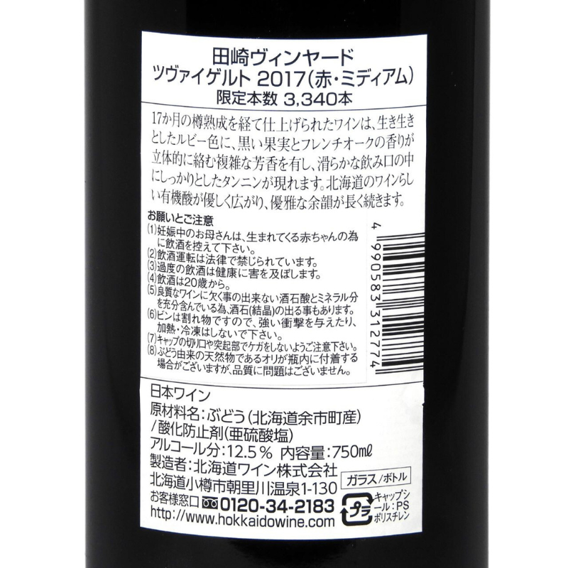 北海道ワイン Tazaki Vineyard【ツヴァイゲルトレーベ 2017】750ml