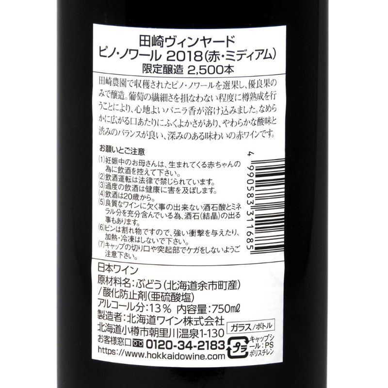 北海道ワイン Tazaki Vineyard【ピノ・ノワール 2018】750ml