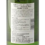 北海道ワイン Kitajima Vineyard ~No.7~【ケルナー 2020】750ml