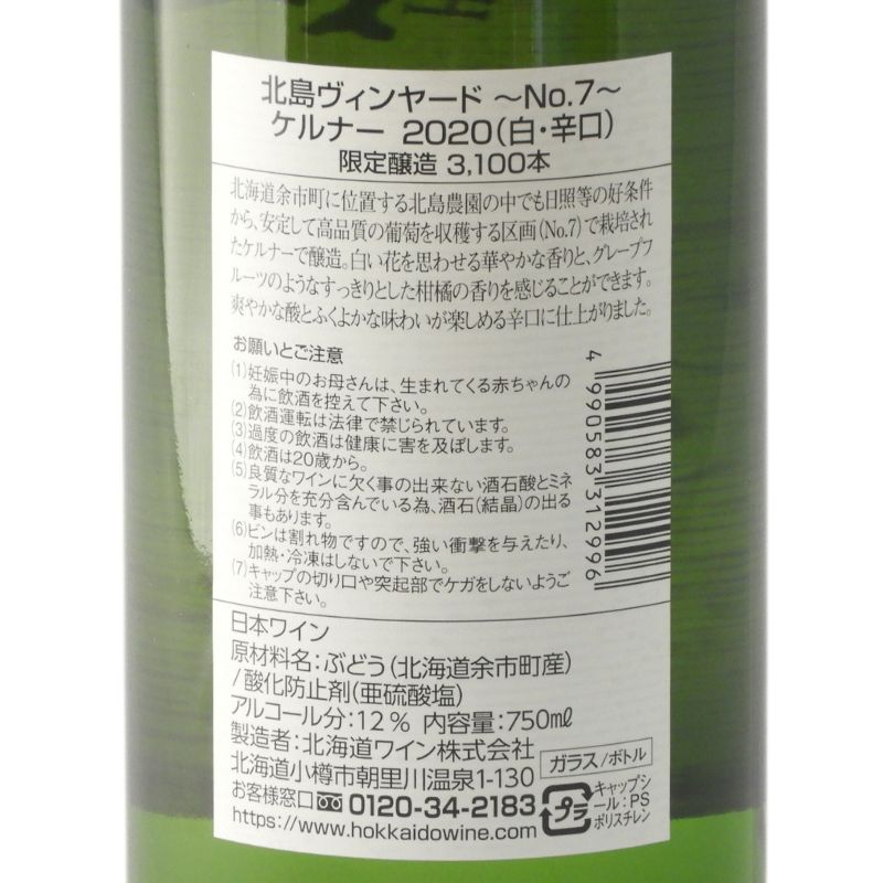 北海道ワイン Kitajima Vineyard ~No.7~【ケルナー】750ml