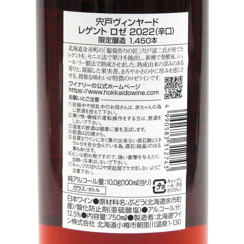 北海道ワイン Shishido Vineyard【レゲント ロゼ 2022】750ml