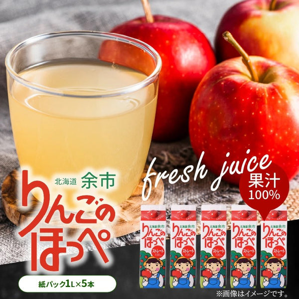 JAよいち【りんごのほっぺ】 5本セット〈ストレート果汁〉 – 公式