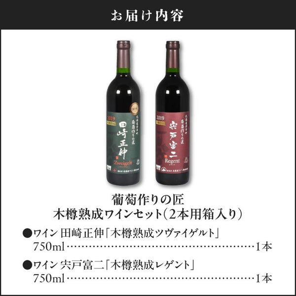 北海道ワイン 葡萄作りの匠 【木樽熟成ワインセット】