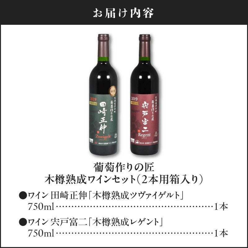 北海道ワイン 葡萄作りの匠 【木樽熟成ワインセット】
