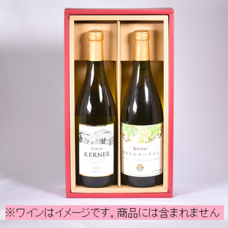 ワイン ギフトボックス２本用　イメージ画像