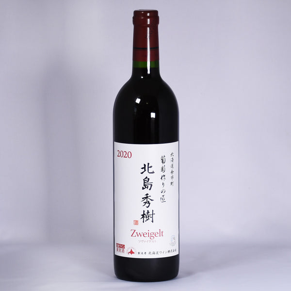 北海道ワイン　北海道余市町葡萄作りの匠 北島秀樹  ツヴァイゲルト 2020 750mlのボトルの写真