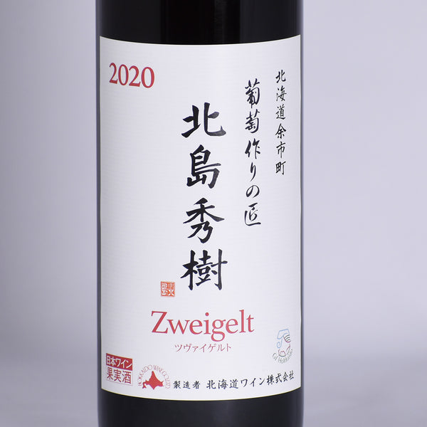 北海道ワイン　北海道余市町葡萄作りの匠 北島秀樹  ツヴァイゲルト 2020 750mlのエチケットの写真