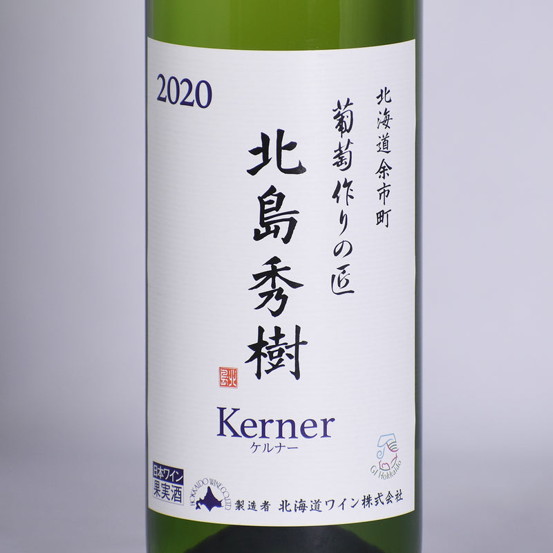 北海道ワイン　北海道余市町葡萄作りの匠 北島秀樹　ケルナー 辛口  2020 750mlのエチケット写真