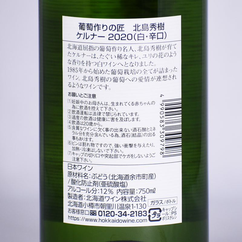 北海道ワイン　北海道余市町葡萄作りの匠 北島秀樹　ケルナー 辛口  2020 750mlのボトル裏面ラベルの写真